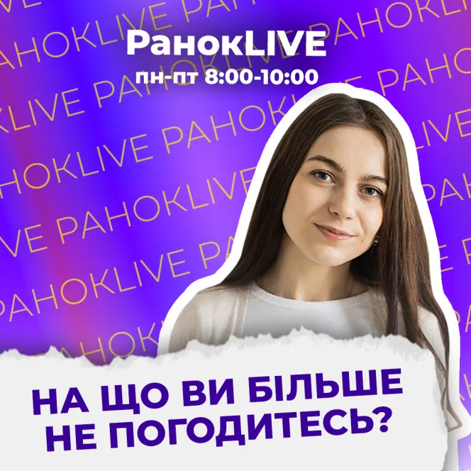 На що ви більше не погодитесь?