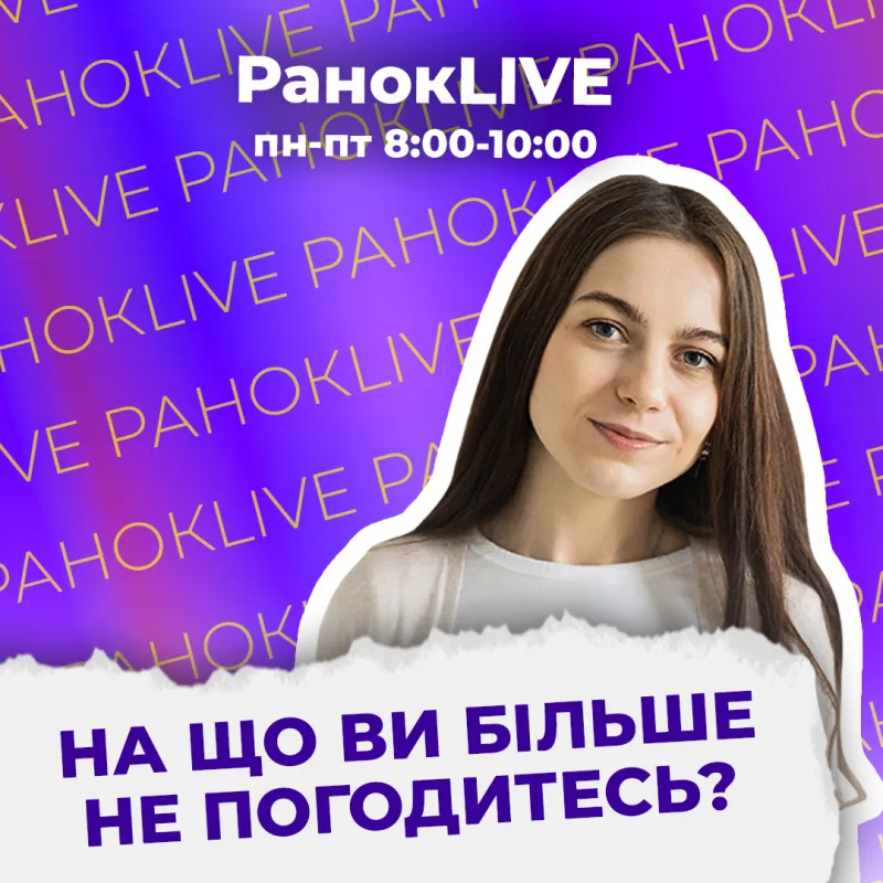 На що ви більше не погодитесь?