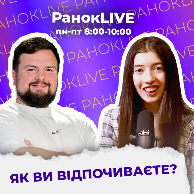 Як ви відпочиваєте?