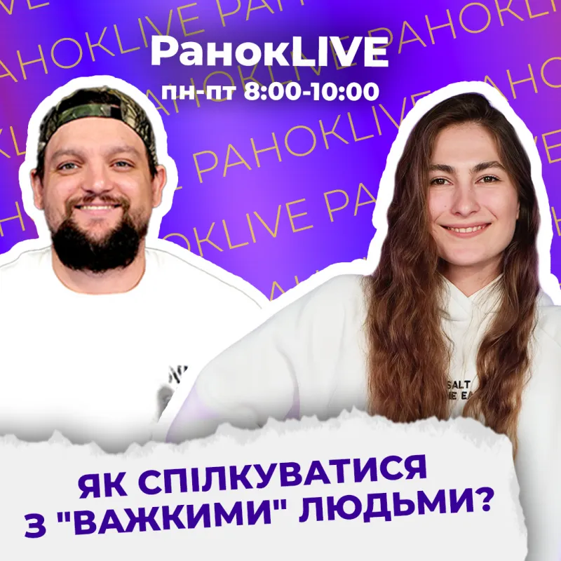 Як спілкуватися з "важкими" людьми?