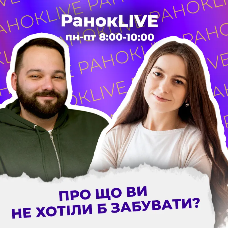 Про що ви не хотіли б забувати?