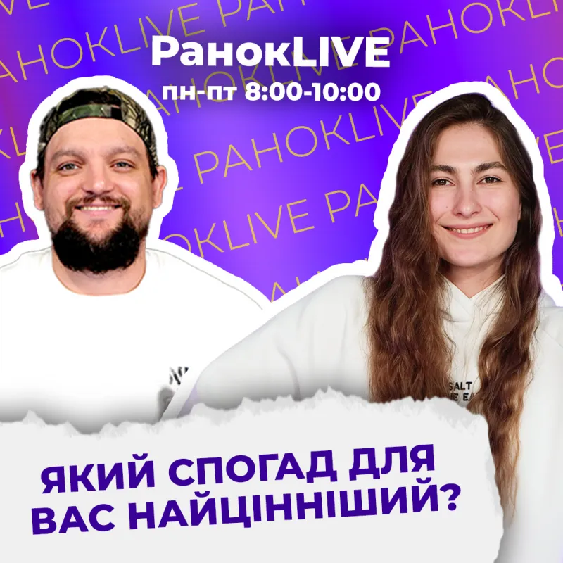 Який спогад для вас найцінніший?