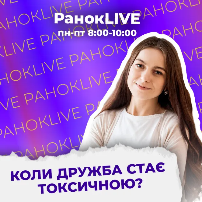 Коли дружба стає токсичною?