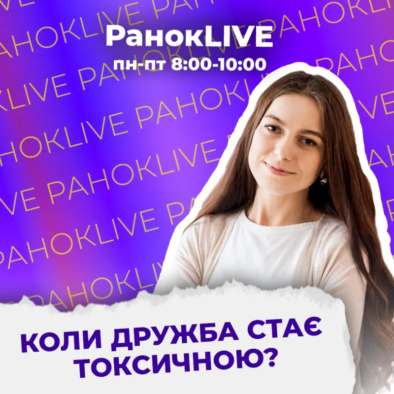 Коли дружба стає токсичною?