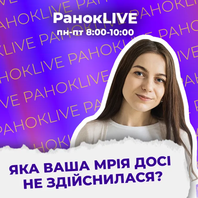Яка ваша мрія досі не здійснилася?
