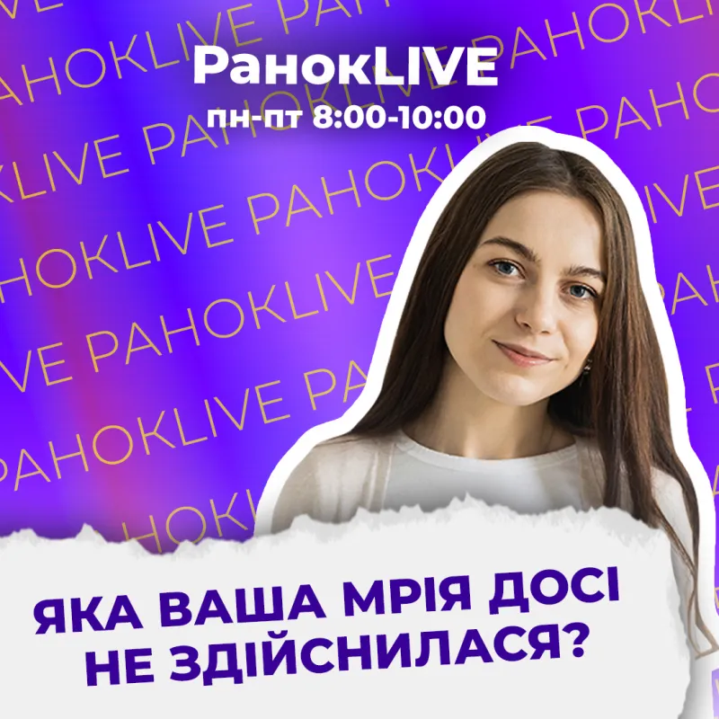 Яка ваша мрія досі не здійснилася?