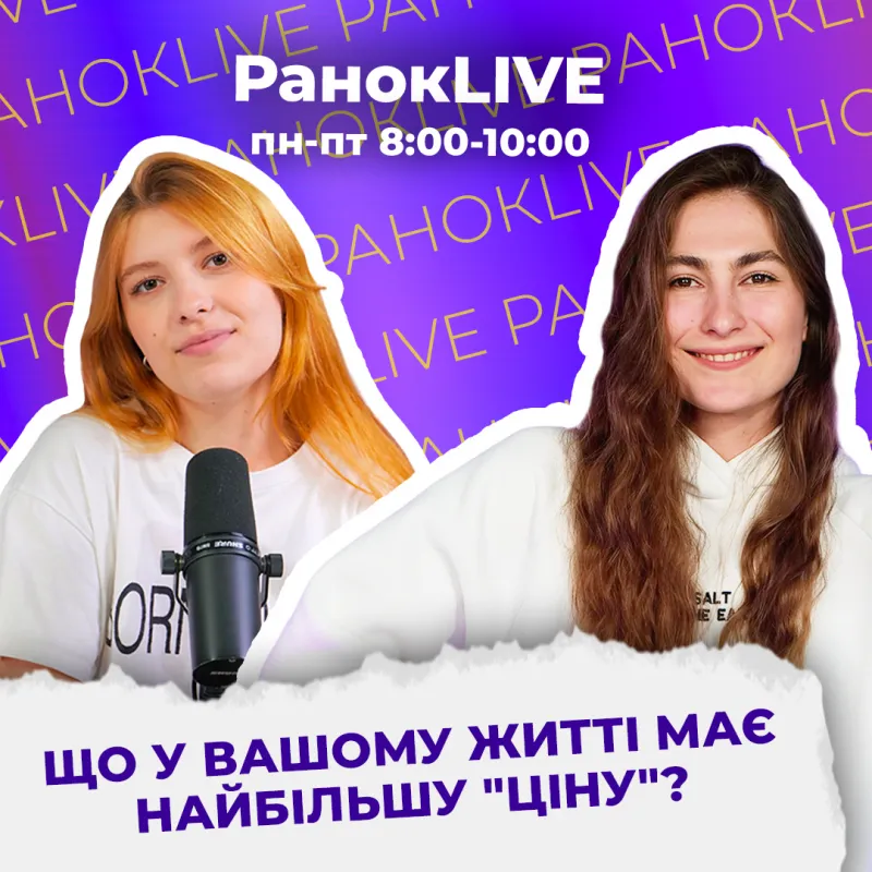 Що у вашому житті має найбільшу "ціну"?