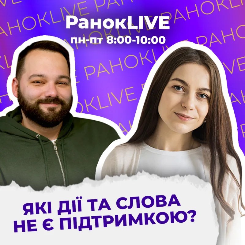 Які дії та слова не є підтримкою?