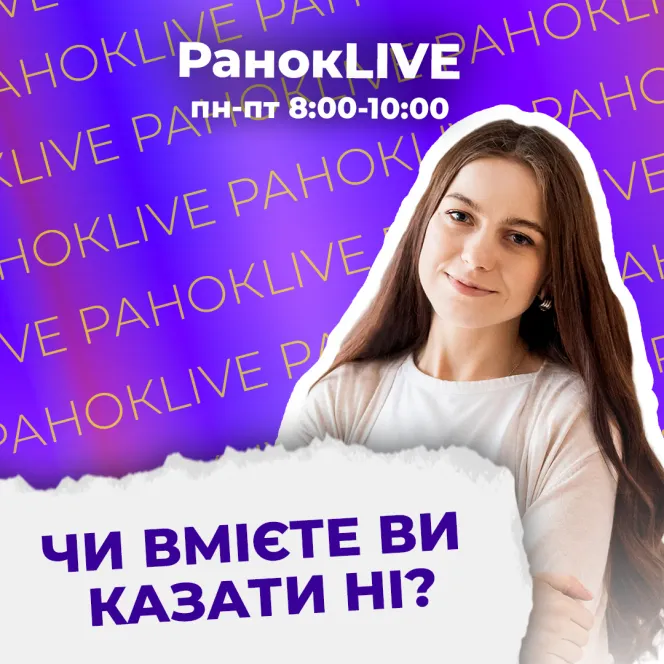 Чи вмієте ви казати ні?