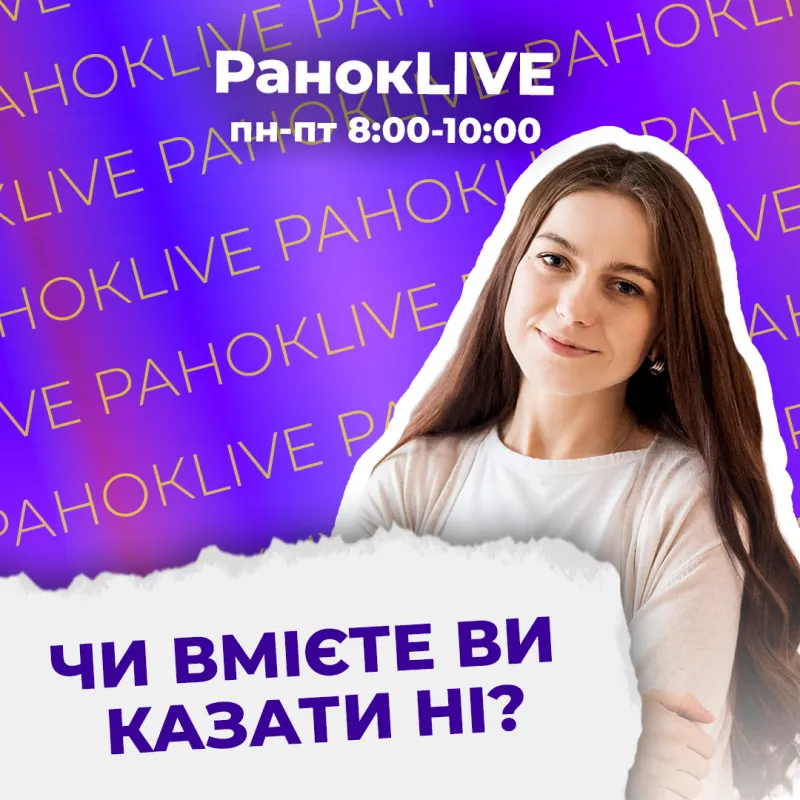 Чи вмієте ви казати ні?