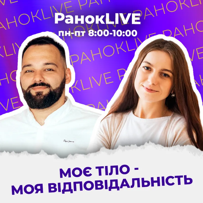 Моє тіло - моя відповідальність