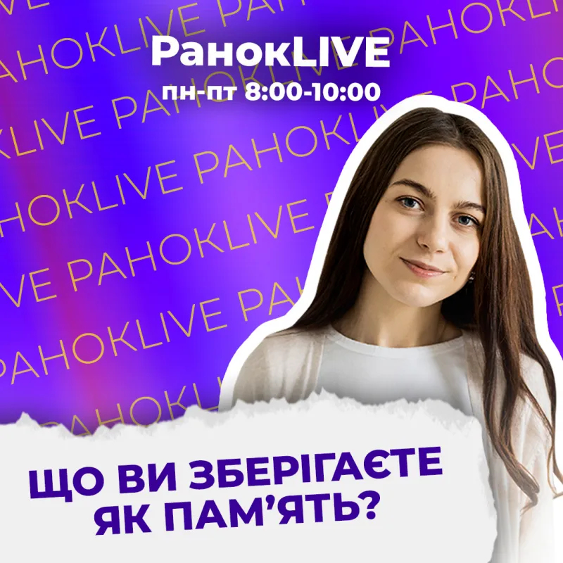 Що ви зберігаєте як памʼять?