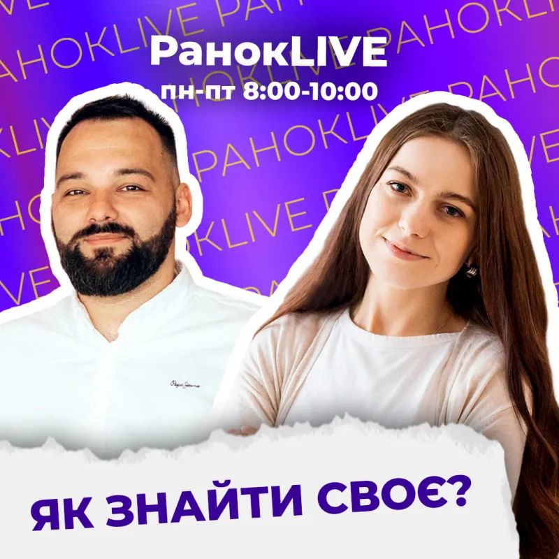 Як знайти своє?