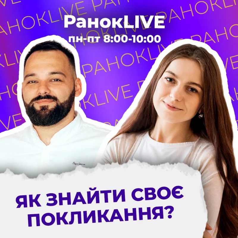 Як знайти своє покликання?
