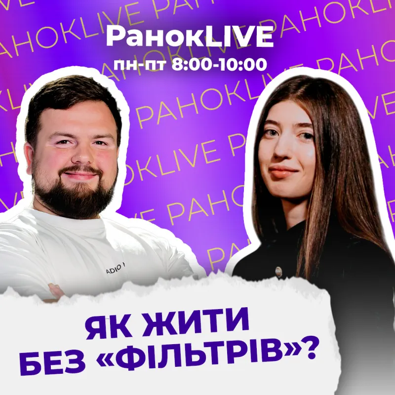 Як жити без «фільтрів»?