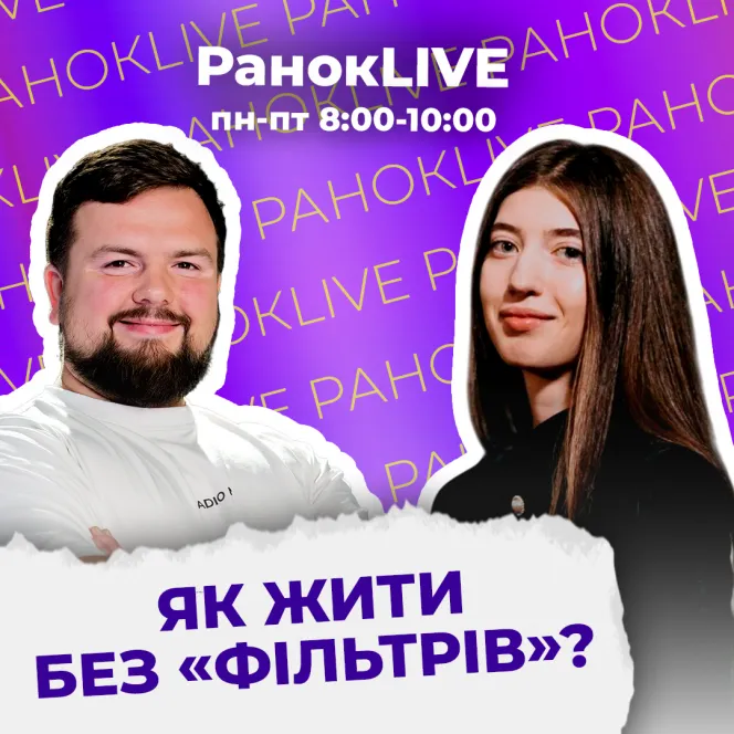 Як жити без «фільтрів»?