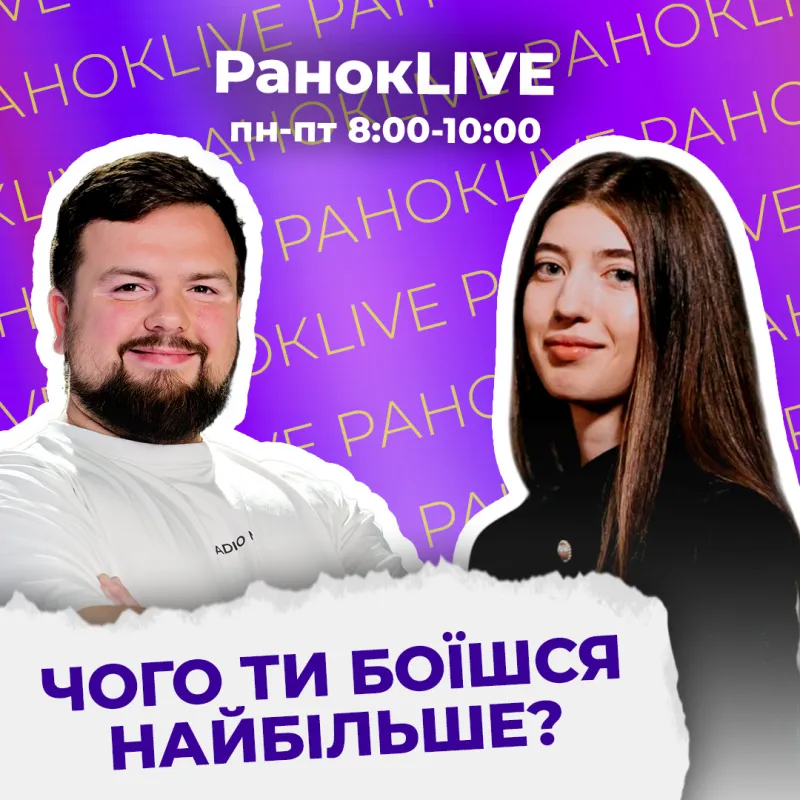 Чого ти боїшся найбільше?