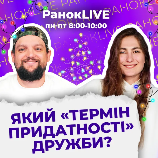 Який «термін придатності» дружби?