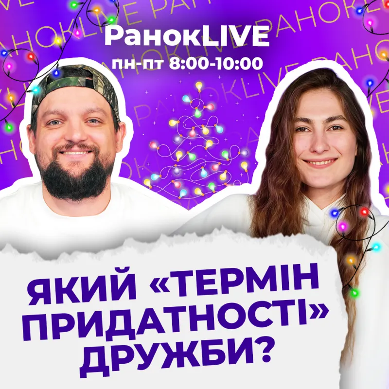 Який «термін придатності» дружби?