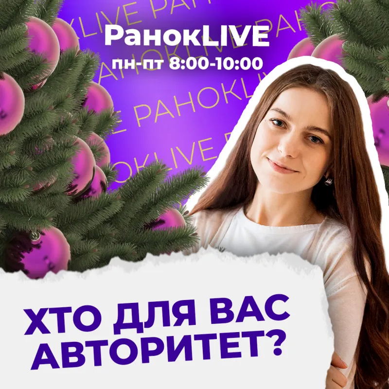 Хто для вас авторитет?