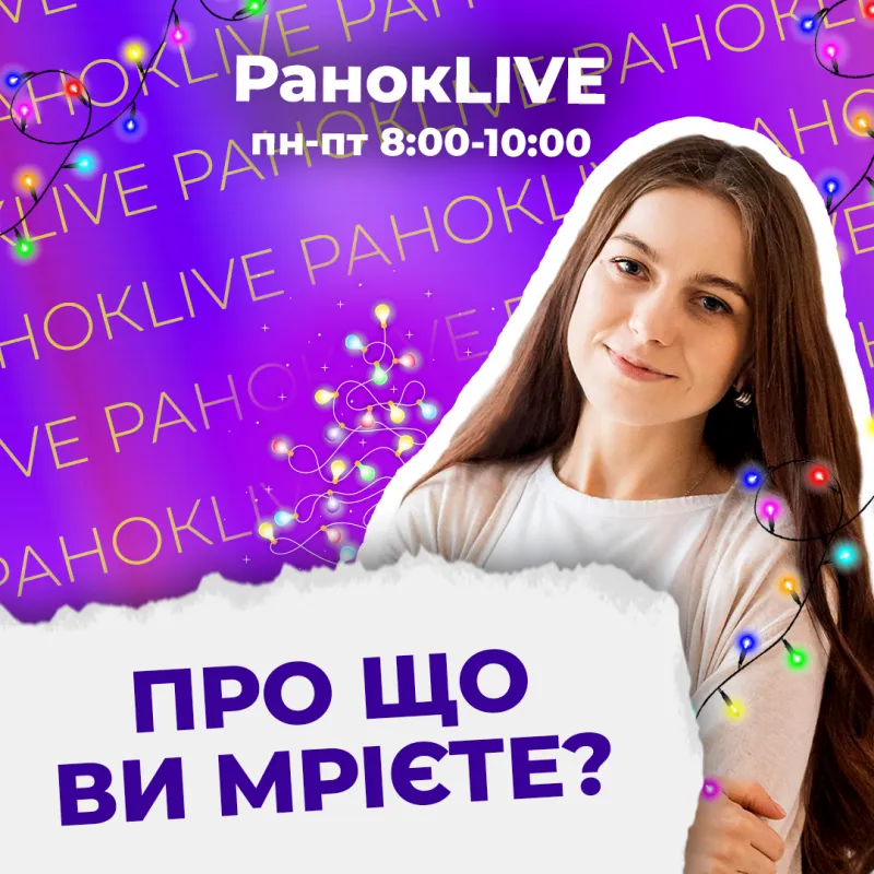 Про що ви мрієте?