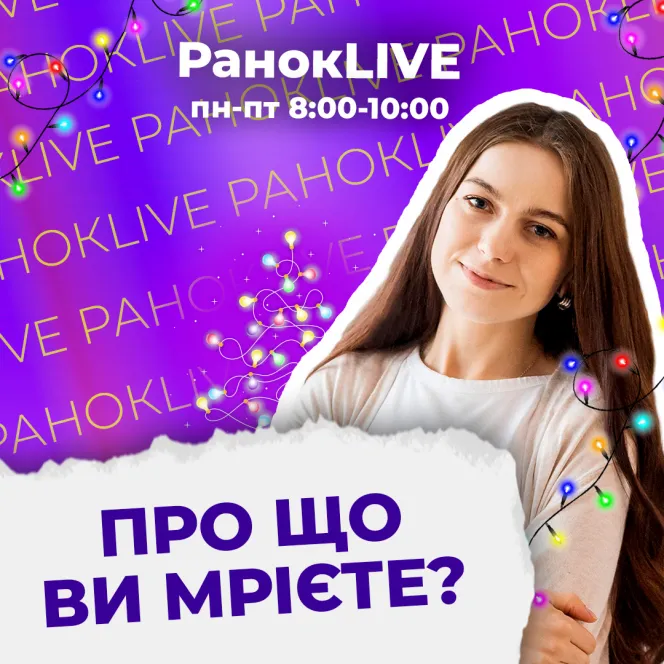 Про що ви мрієте?