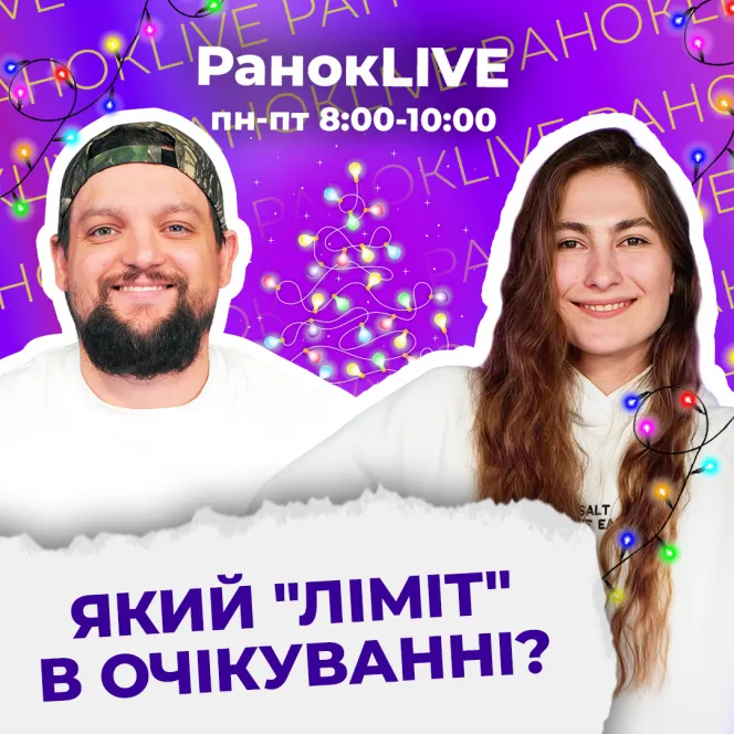 Який "ліміт" в очікуванні?