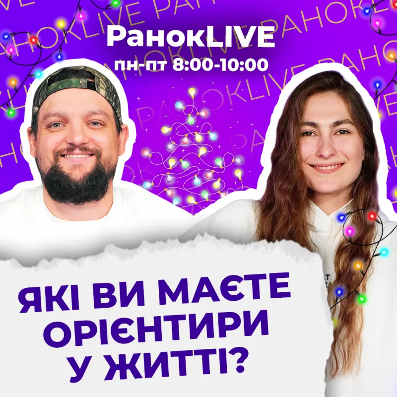 Які ви маєте орієнтири у житті?