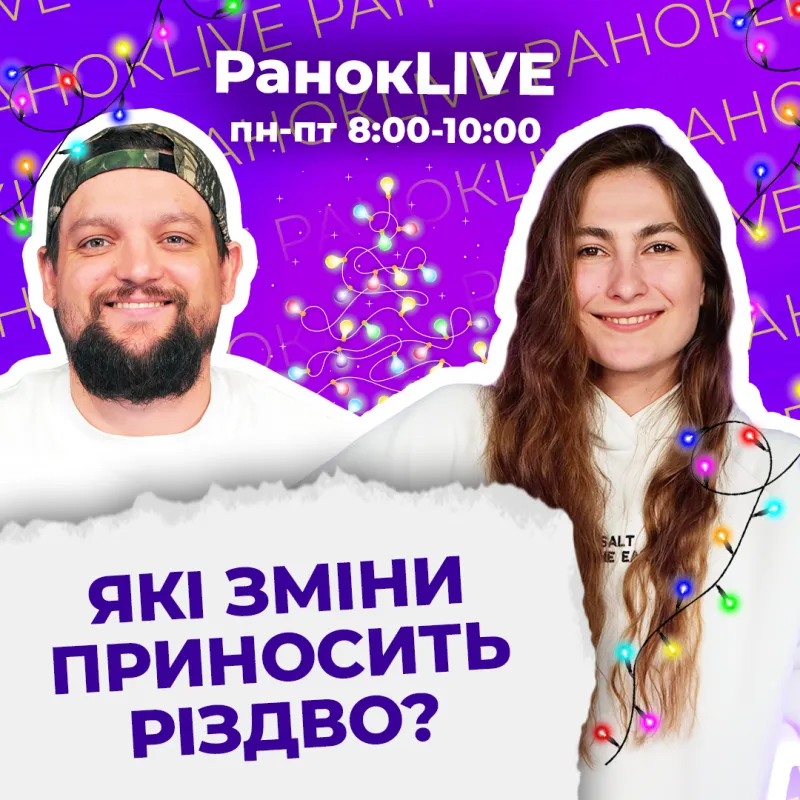 Які зміни приносить Різдво?