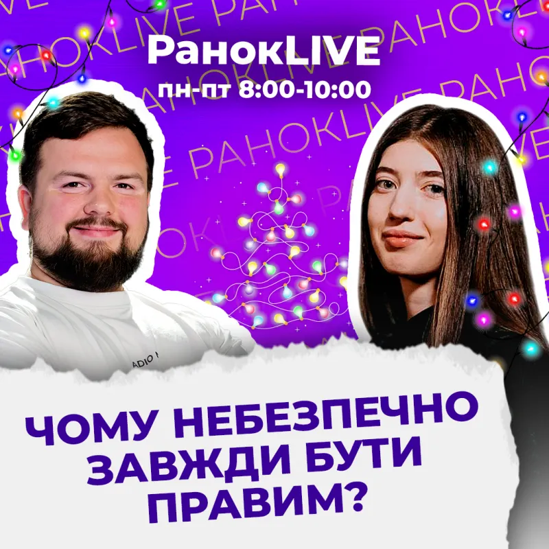 Чому небезпечно завжди бути правим?