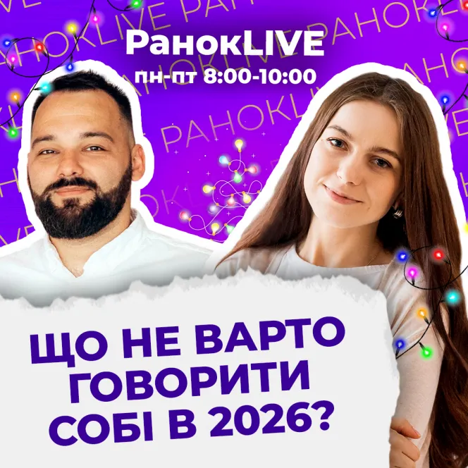 Що не варто говорити собі в 2026?