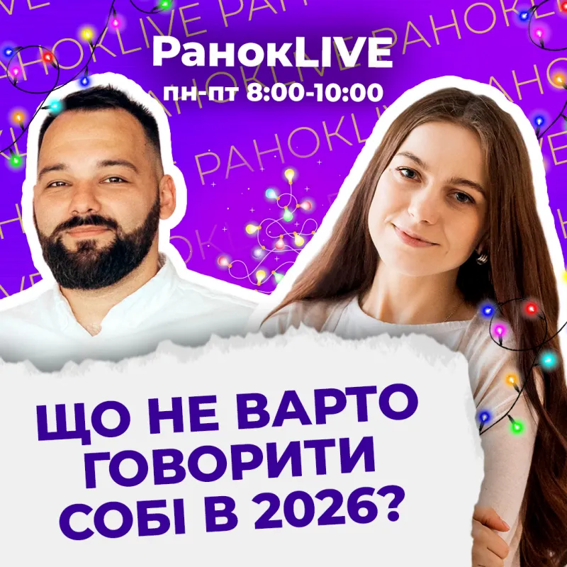 Що не варто говорити собі в 2026?