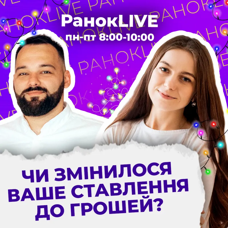 Чи змінилося ваше ставлення до грошей?