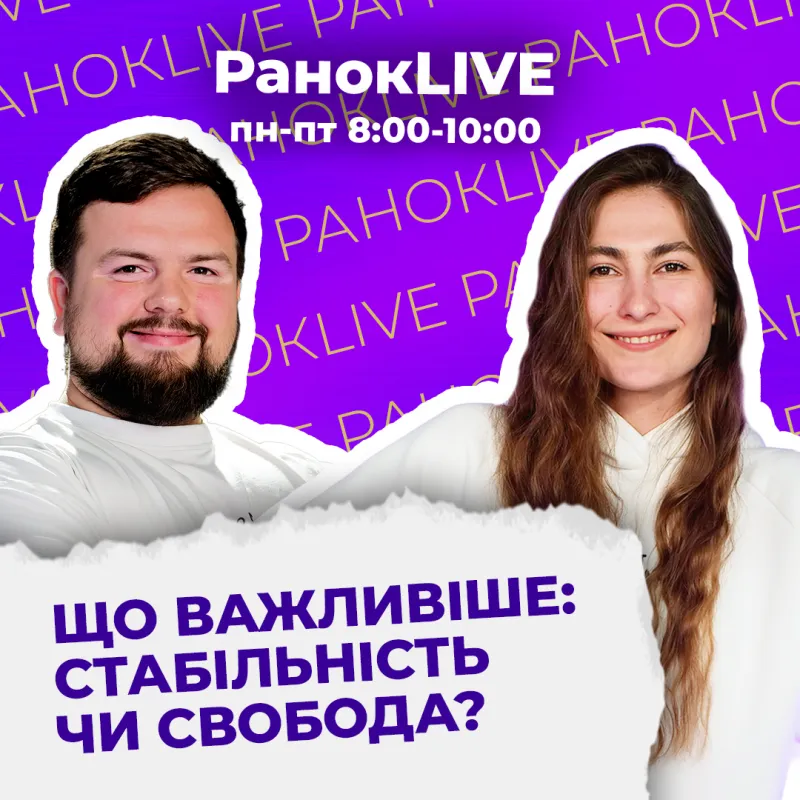 Що важливіше: стабільність чи свобода?