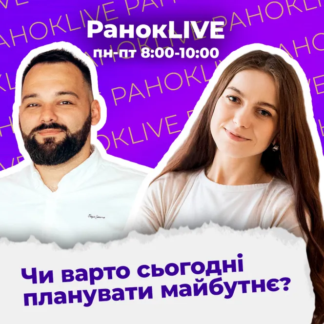 Чи варто сьогодні планувати майбутнє?