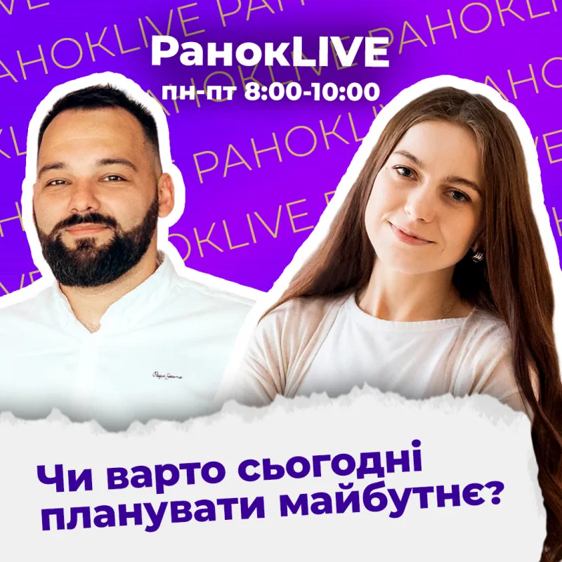 Чи варто сьогодні планувати майбутнє?