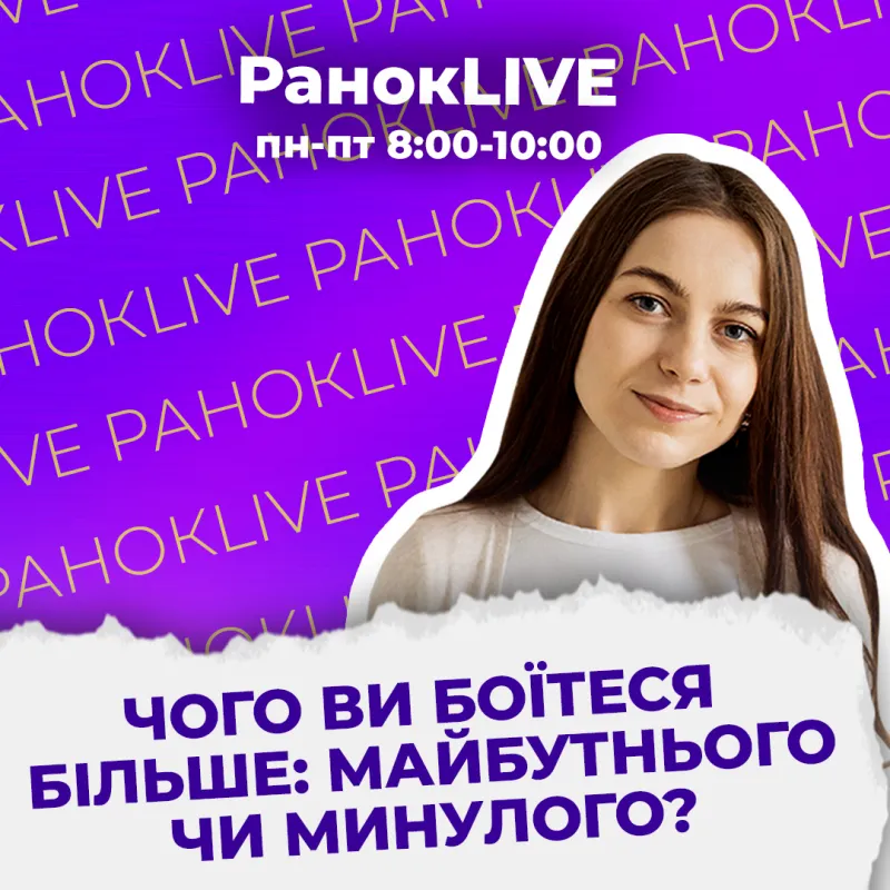 Чого ви боїтеся більше: майбутнього чи минулого?