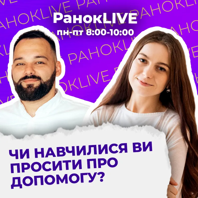 Чи навчилися ви просити про допомогу?