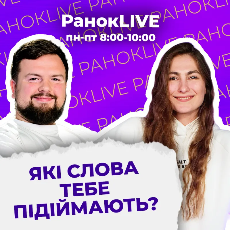 Які слова тебе підіймають?