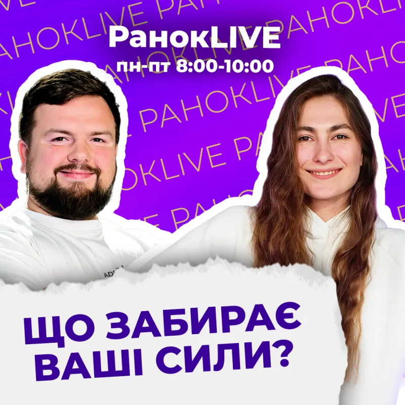 Що забирає Ваші сили?