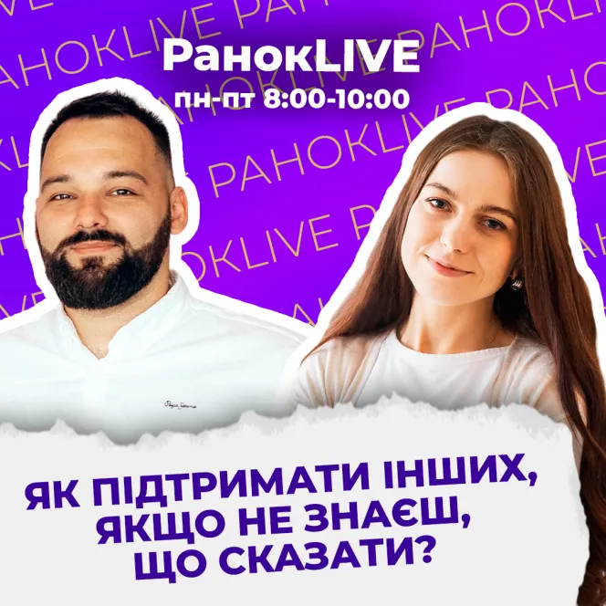 Як підтримати інших, якщо не знаєш, що сказати?