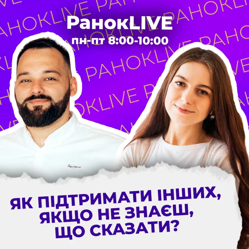 Як підтримати інших, якщо не знаєш, що сказати?