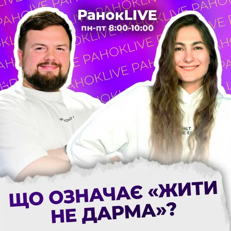Що означає «жити не дарма»?