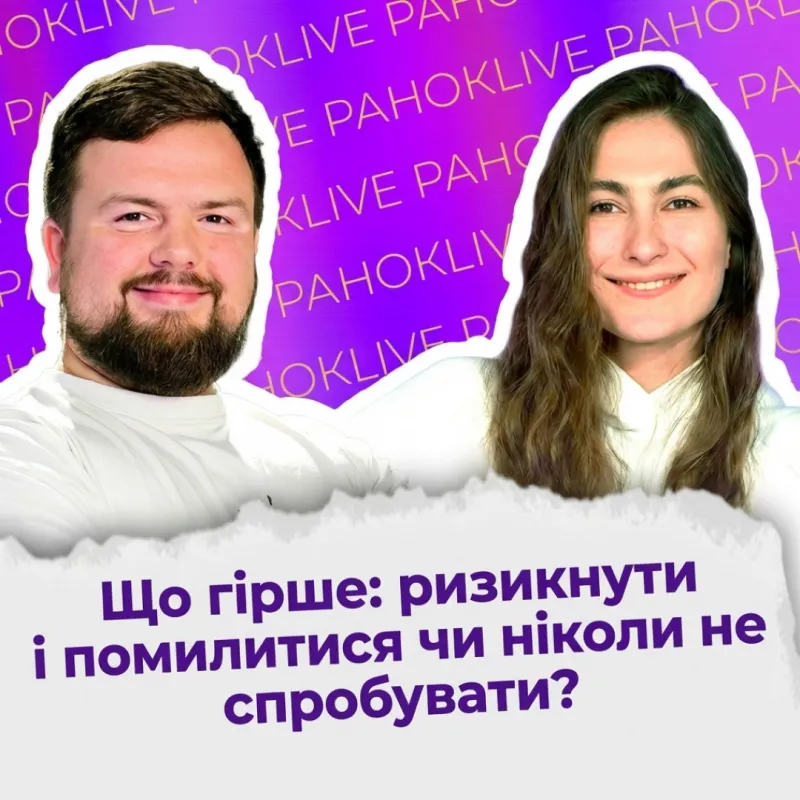 Що гірше: ризикнути і помилитися чи ніколи не спробувати?