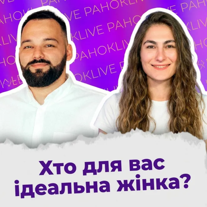 Хто для вас ідеальна жінка?