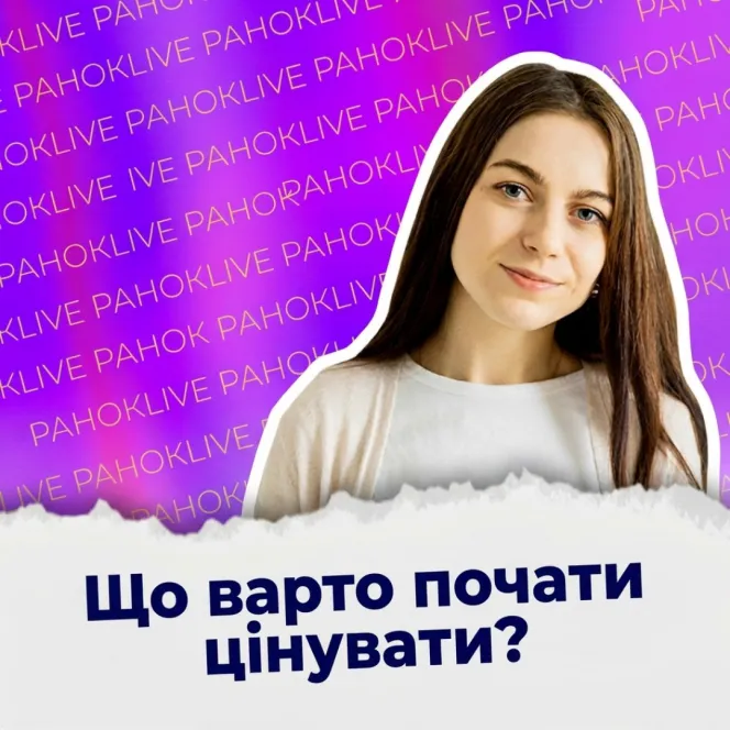 Що варто почати цінувати?