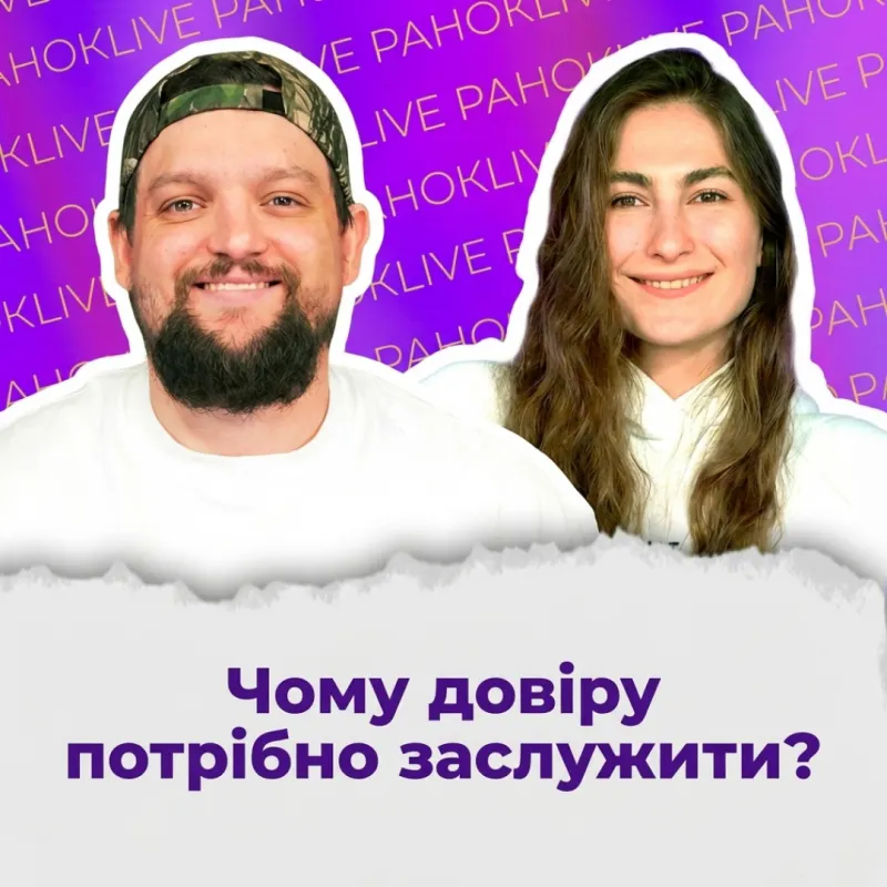 Чому довіру потрібно заслужити?