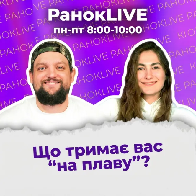Що тримає вас “на плаву”?