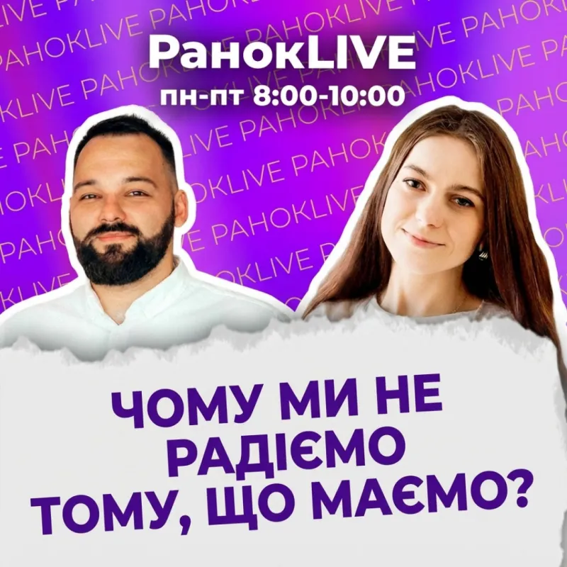 Чому ми не радіємо тому, що маємо?