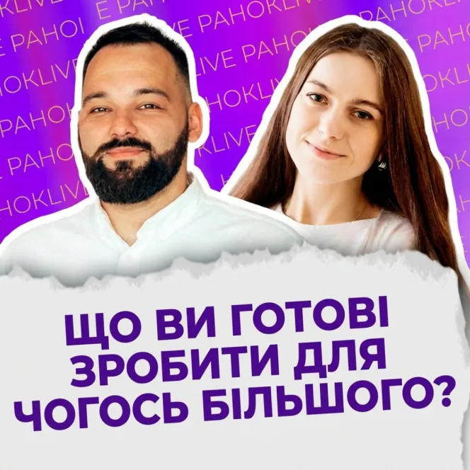 Що ви готові зробити для чогось більшого?